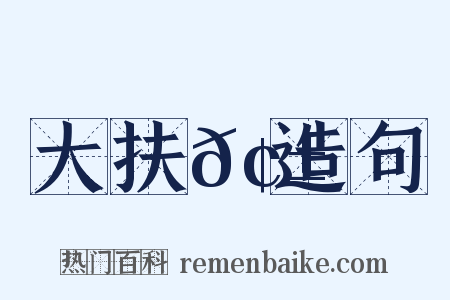 大扶𢱲造句是什么意思的图片